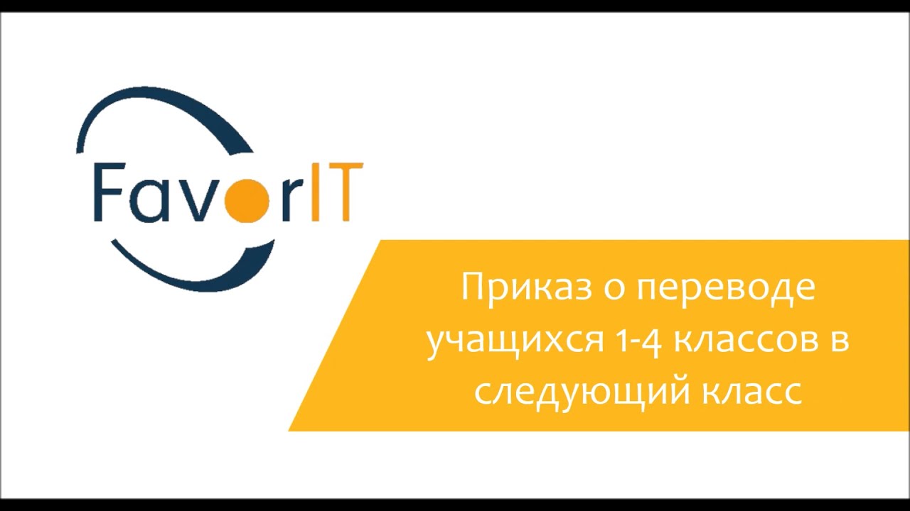 Приказ о переводе учащихся 1-4 классов в следующий класс - YouTube
