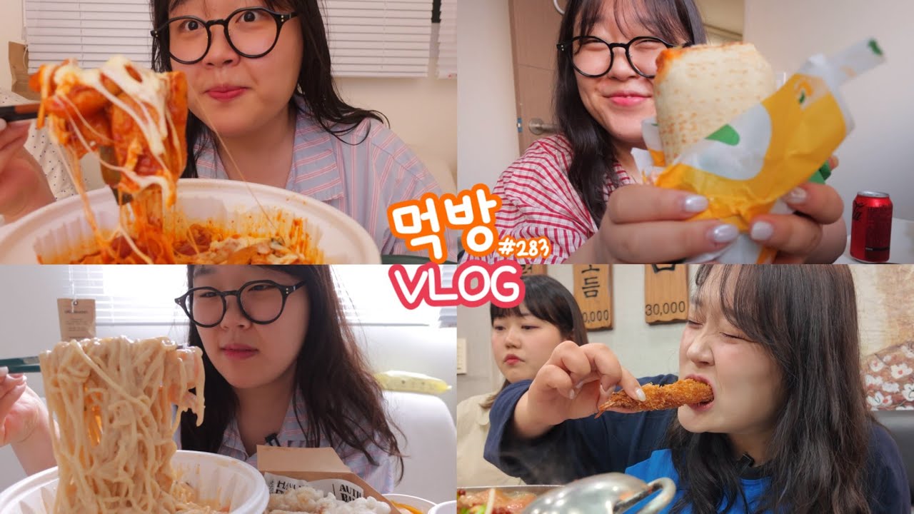 [먹방브이로그] 역시 입이 행복하면 마음도 행복해져요ʕ ᵔᆺᵔ ʔ💝 ( 생새우파티 해장엽떡 크림짬뽕 피자설기 열무비빔밥 써브웨이 새우구이 닭강정 과일찹쌀떡 라면 )