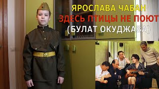 Ярослава Чабан - Здесь птицы не поют (Булат Окуджава)