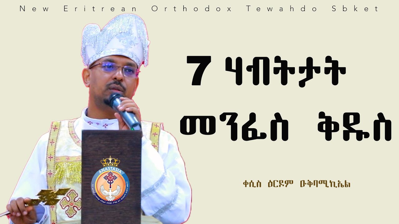 7 ሃብትታት መንፈስ ቅዱስ | ERITREAN ORTHODOX NEW SBKET  2025 | ቀሲስ ዕርዶም ዑቅባሚካኤል
