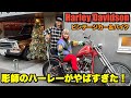 【ハーレー】あの超有名なタトゥーアーティストのスタジオに!?Harley Davidson