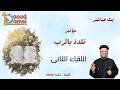 بث مباشر اللقاء الثانى مؤتمر تلذذ بالرب ألبرتا كندا أبونا داود لمعي mp3