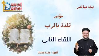 بث مباشر - اللقاء الثانى - مؤتمر تلذذ بالرب - ألبرتا - كندا - أبونا داود لمعي
