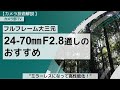 【カメラ技術解説】フルフレーム大三元「24-70㎜F2.8通しのおすすめ」～”ミラーレスになって高性能化！”～