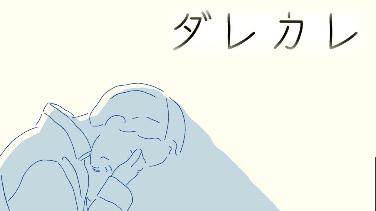 泣きすぎて過呼吸になったゲーム「ダレカレ」