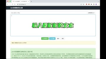 基于html5开发的json在线格式化工具，在线解析神器