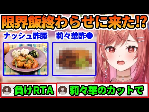 最強コスパで完全飯のナッシュさんに限界飯を完全終了させられてしまう一条 莉々華【ホロライブ切り抜き】