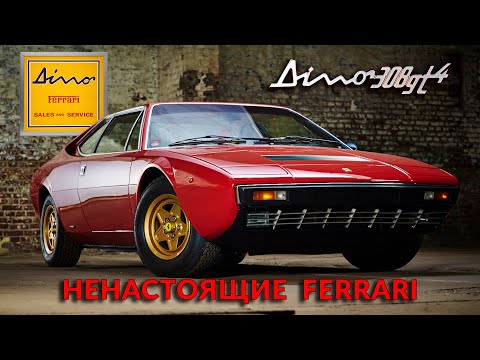 НЕНАСТОЯЩИЕ ФЕРРАРИ – История Dino 246 GT и Dino 308 GT4