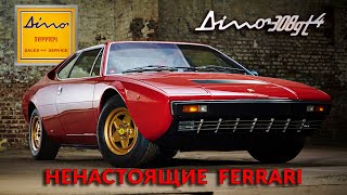 НЕНАСТОЯЩИЕ ФЕРРАРИ – История Dino 246 GT и Dino 308 GT4