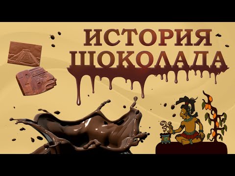 Шоколад: горько-сладкая история | История шоколада | Кто изобрел шоколад | Познавательное видео