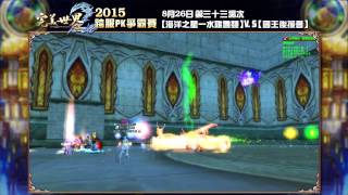 2015《完美世界2》跨服PK爭霸賽_8月26日第三十三場次