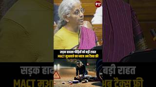 बजट 2026: सड़क हादसा पीड़ितों को बड़ी राहत, MACT मुआवजे का ब्याज अब टैक्स फ्री