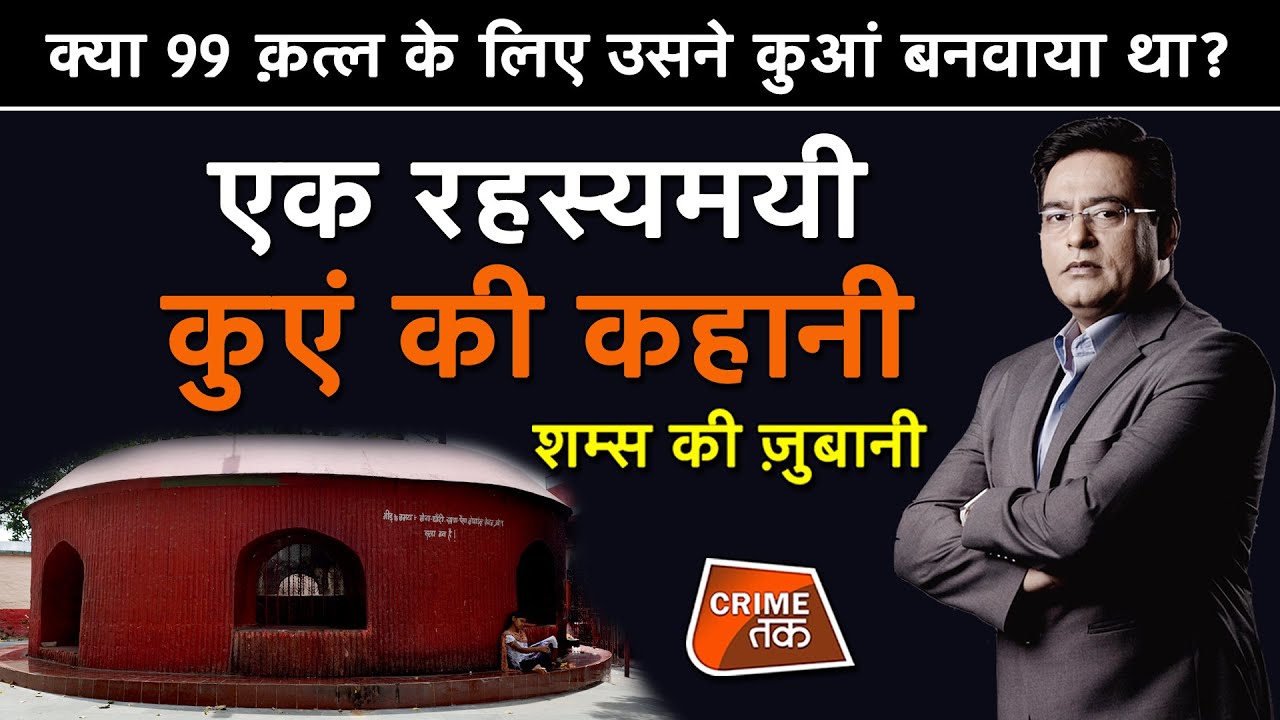 EP 618: क्या 99 क़त्ल के लिए उसने कुआं बनवाया था,एक रहस्यमयी कुएं की कहानी शम्स की ज़ुबानी