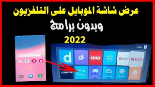 طريقة عرض شاشة الهاتف على تلفزيون توشيبا وبدون برامج screenshot 4