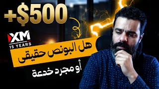 هل فعلاً XM تقدم أفضل بونص في السوق ام مجرد خدعة ؟ شاهد بنفسك 👇