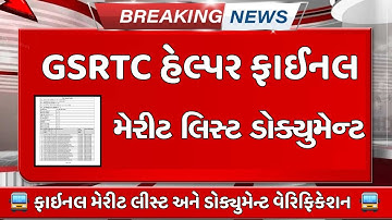 GSRTC હેલ્પર ફાઈનલ મેરીટ લિસ્ટ જાહેર || GSRTC Final Document Verification list 2025-26