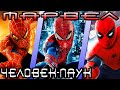 Марвел - кто лучший Человек-Паук [ОБЪЕКТ] Best Spider-Man