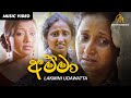 Amma Lakmini Udawatta Official Music Video MEntertainments Amma Lakmini Udawatta Official Music Video MEntertainments