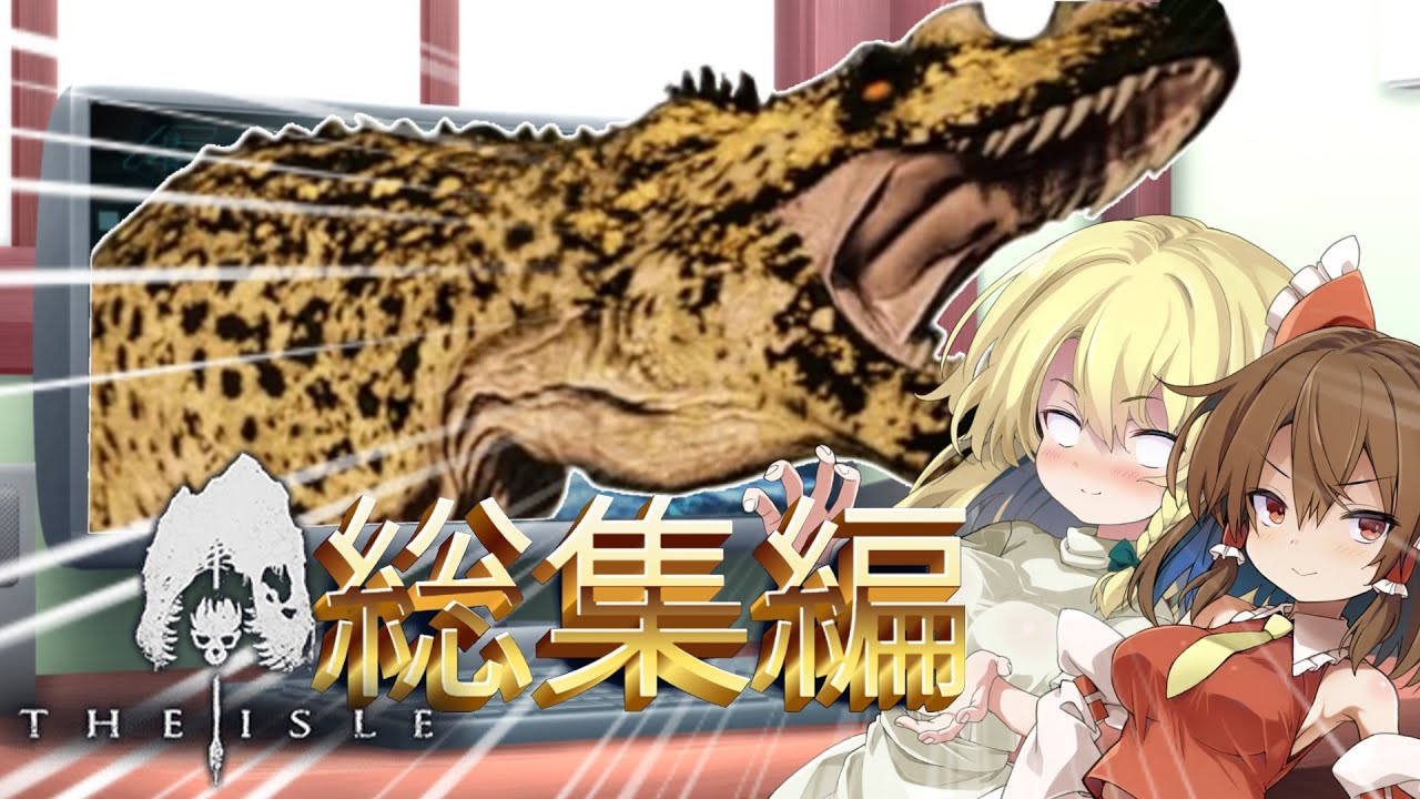 【The Isle】ゆっくり実況 総集編　この4か月間いろいろあったなぁ～100時間プレイしたら1時間分の動画にはなるんだなぁ～