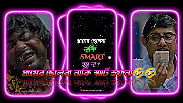 গ্রামের ছেলেরা নাকি স্মার্ট হয় না🤣TRENDING_XML_FILE🔰ALIGHT_MOTION_EDITING_BY#MRSOUMENEDITINGZONE_17