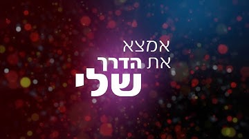 Thumbnail of הדרך שלי - יובל המבולבל