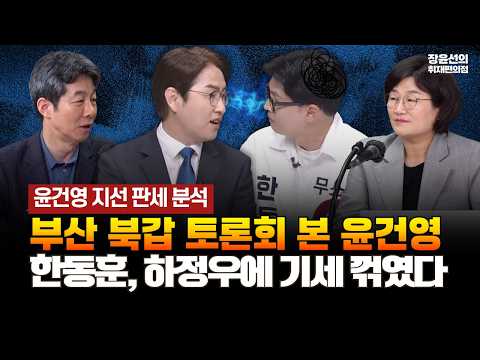 윤건영 지선 판세 분석! 부산 북갑 토론회 본 윤건영...한동훈, 하정우에 기세 꺾였다