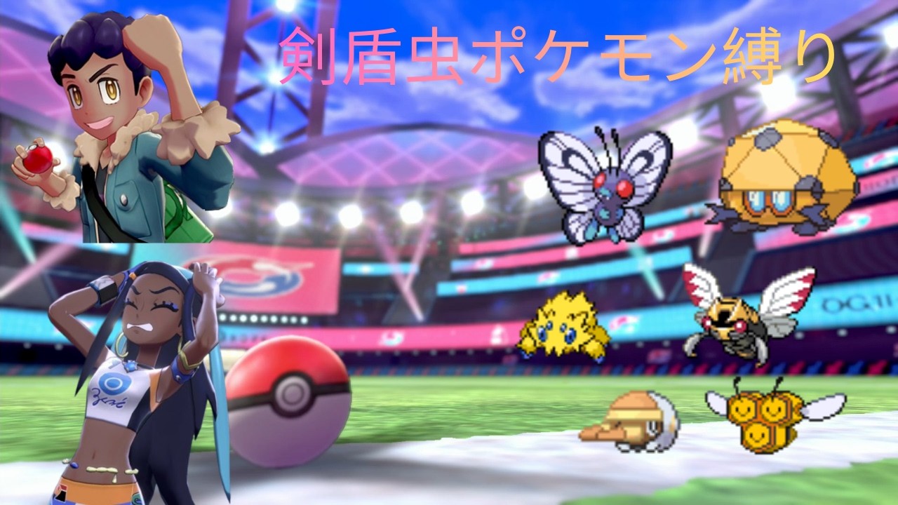 ポケモン金銀世代のオジサンの虫ポケモン縛り(剣盾)pt2