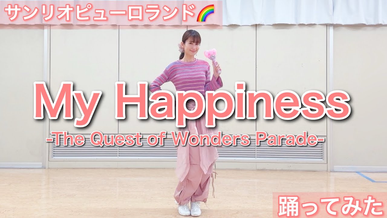 運動!!】The Quest of Wonders Parade「My Happiness」/サンリオ 
