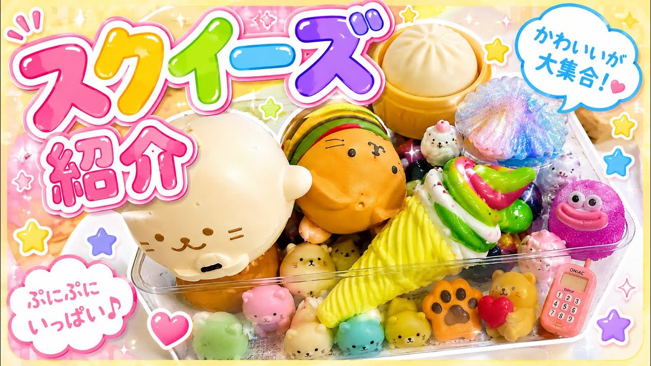 コツコツ集めたスクイーズを大公開！！ - YouTube