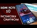 Новый смартфон Xiaomi Redmi Note 10