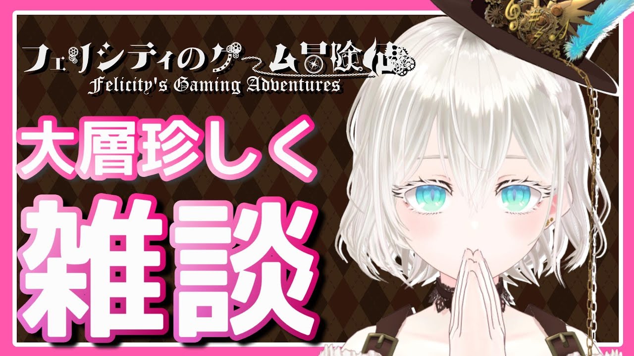 【雑談】近況報告して終わろうと思います。最長22時まで。