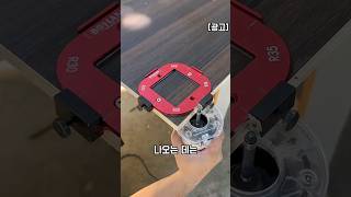 목공 마감이 달라지는 라우터 템플릿 지그