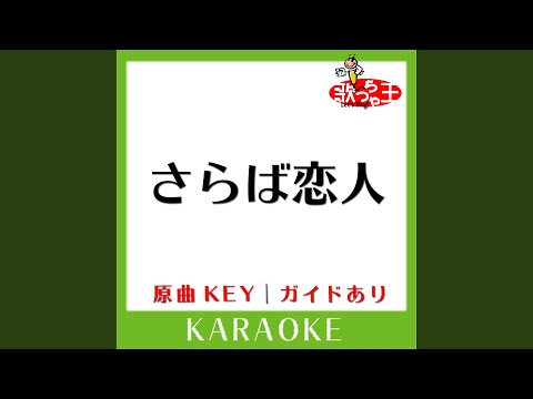 さらば恋人 (カラオケ) (原曲歌手:堺正章］)