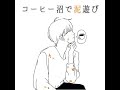 AMAZING COFFEE×アンティークのコーヒーブラウニー #コーヒー沼のペアリング