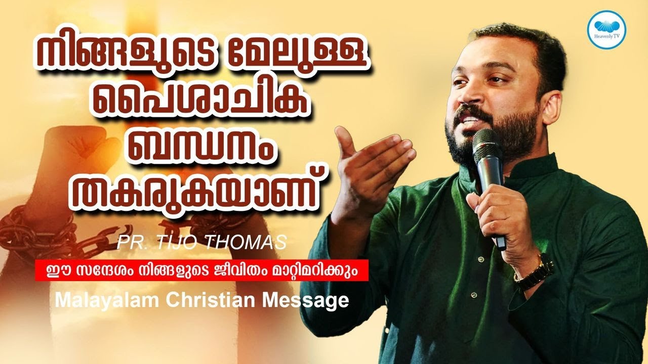 നിങ്ങളുടെ മേലുള്ള പൈശാചിക ബന്ധനം തകരുകയാണ്  | Pr. Tijo Thomas  | Malayalam Christian Message