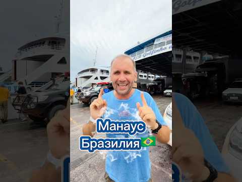 Алло Манаус! 🇧🇷 #kamerzanov #кругосветка #travel #бразилия