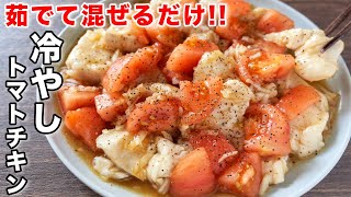 Chilled tomato chicken | kattyanneru&#39;s recipe transcription