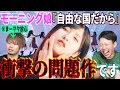 【衝撃の問題作】なんだこれ!?モーニング娘。'18『自由な国だから』が理解不能だしまーちゃんヤバすぎだし語彙力を失うレベルな件【リアクション】
