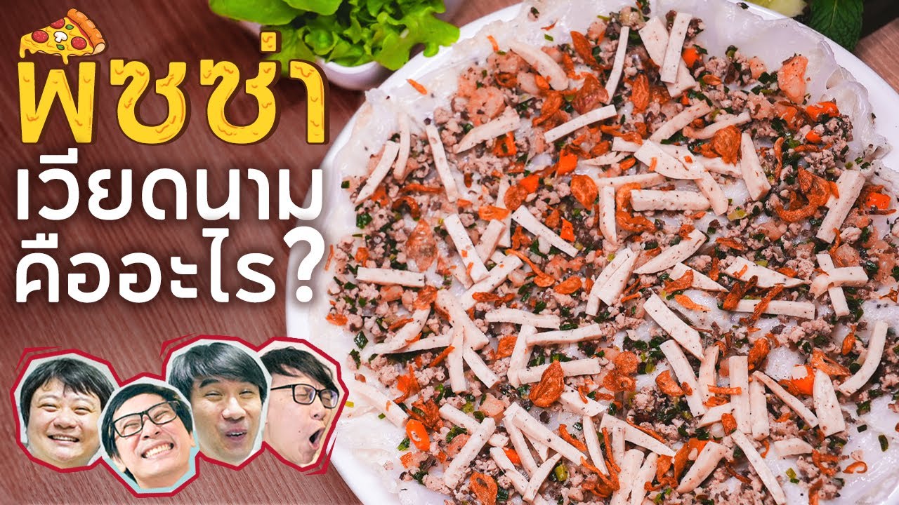 พิซซ่าหน้าหมูยอที่ครัวเมืองเว้🍕 - เพื่อนกินข้าว