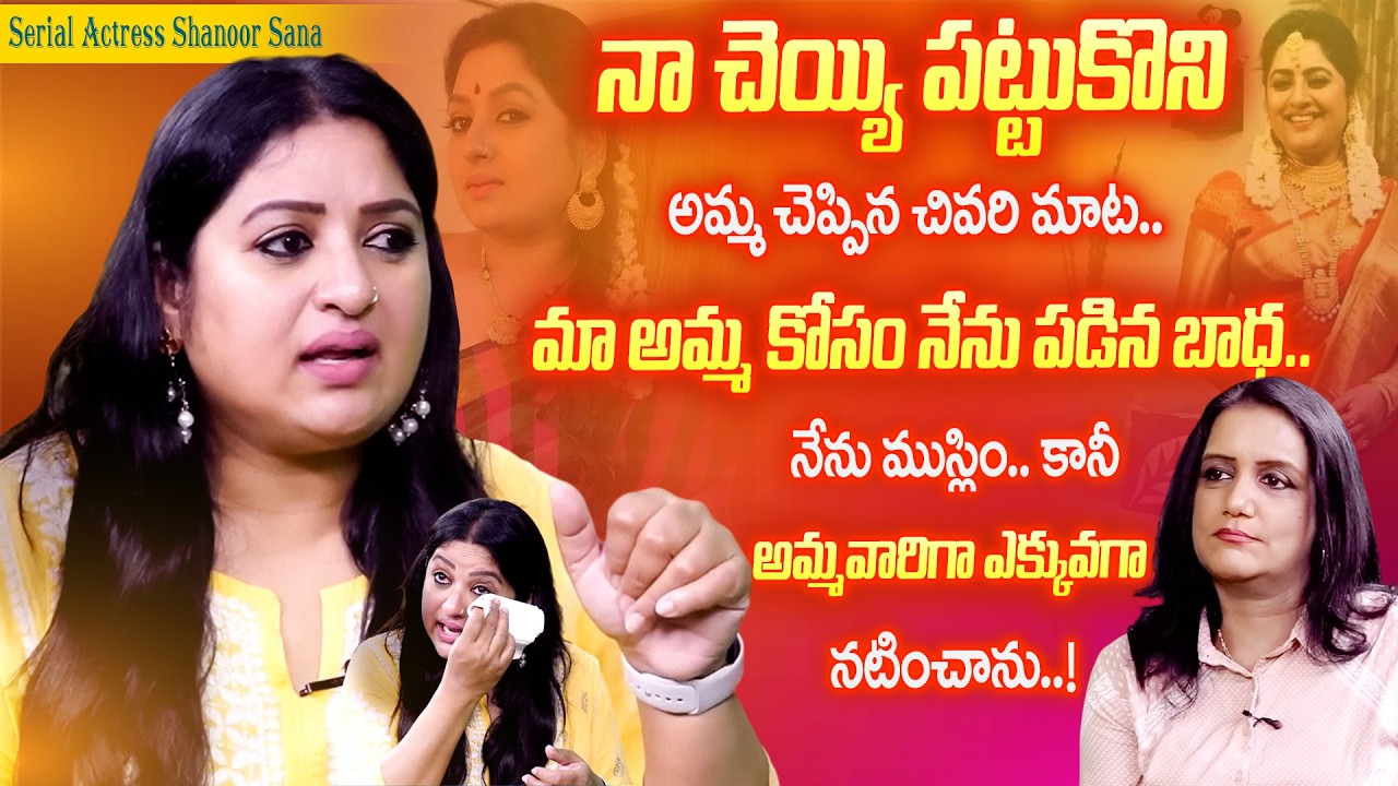 Sana Begum Emotional Interview 😢 Untold Truth Revealed | iDream Swapna