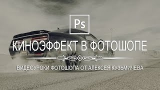 Photoshop - Крутой киноэффект в фотошопе