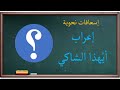 إعراب أيهذا الشاكي إسعافات نحوية 32 