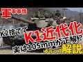 【兵器事情】K2戦車を捨ててK1戦車の近代化改修？韓国の周辺事情をかんがみたK1改修の最適解を紹介【ゆっくり解説】