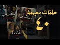 مجموعة رقم ٤٠ حلقات برنامج القصة الكاملة المجمعة سامح سند 