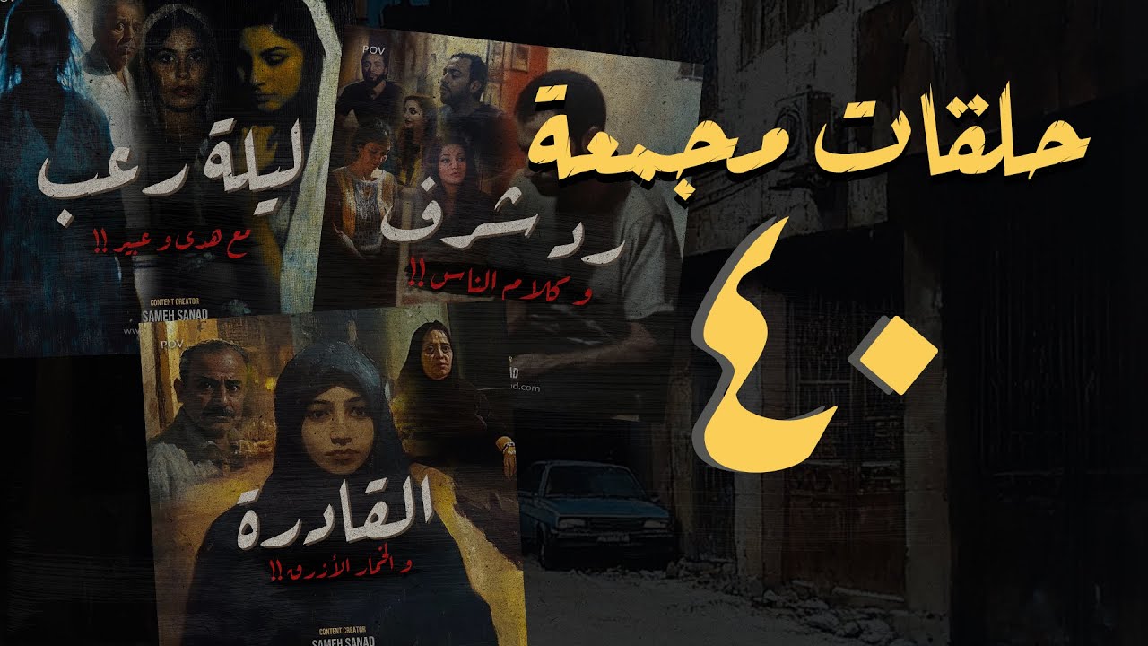 مجموعة رقم ٤٠ | حلقات برنامج القصة الكاملة المجمعة | سامح سند