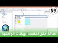  اضافة حقل لقاعدة البيانات الوصفية  