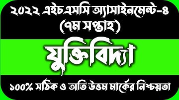 HSC 2022 Class 11 7th Week Logic Assignment Answer || এইচএসসি ২০২২ যুক্তিবিদ্যা এসাইনমেন্ট ৭ম সপ্তাহ