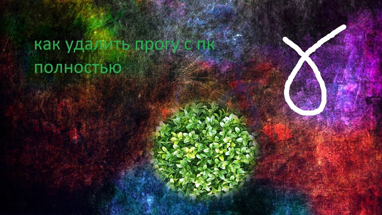 КАК ПОЛНОСТЬЮ УДАЛИТЬ ПРОГРАМУ С КОМПЬЮТЕРА/WINDOWS 10, - YouTube