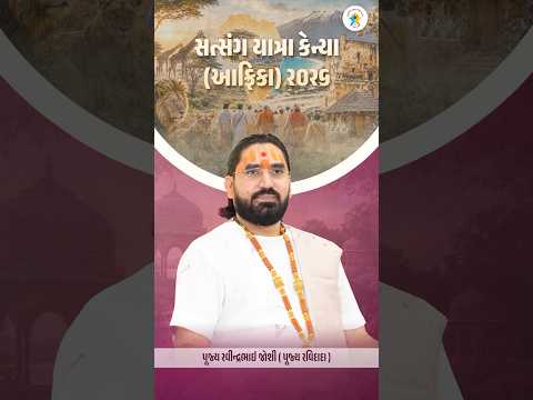 સત્સંગ યાત્રા કેન્યા (આફ્રિકા) | Satsang Yatra Kenya (Africa) 2026 | Shastri Shri Ravindrabhai Joshi