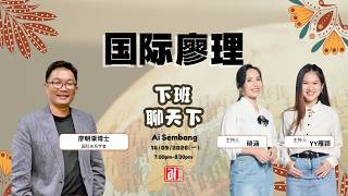 14/9【国际廖理】